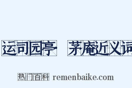 运司园亭·茅庵近义词是什么意思的图片